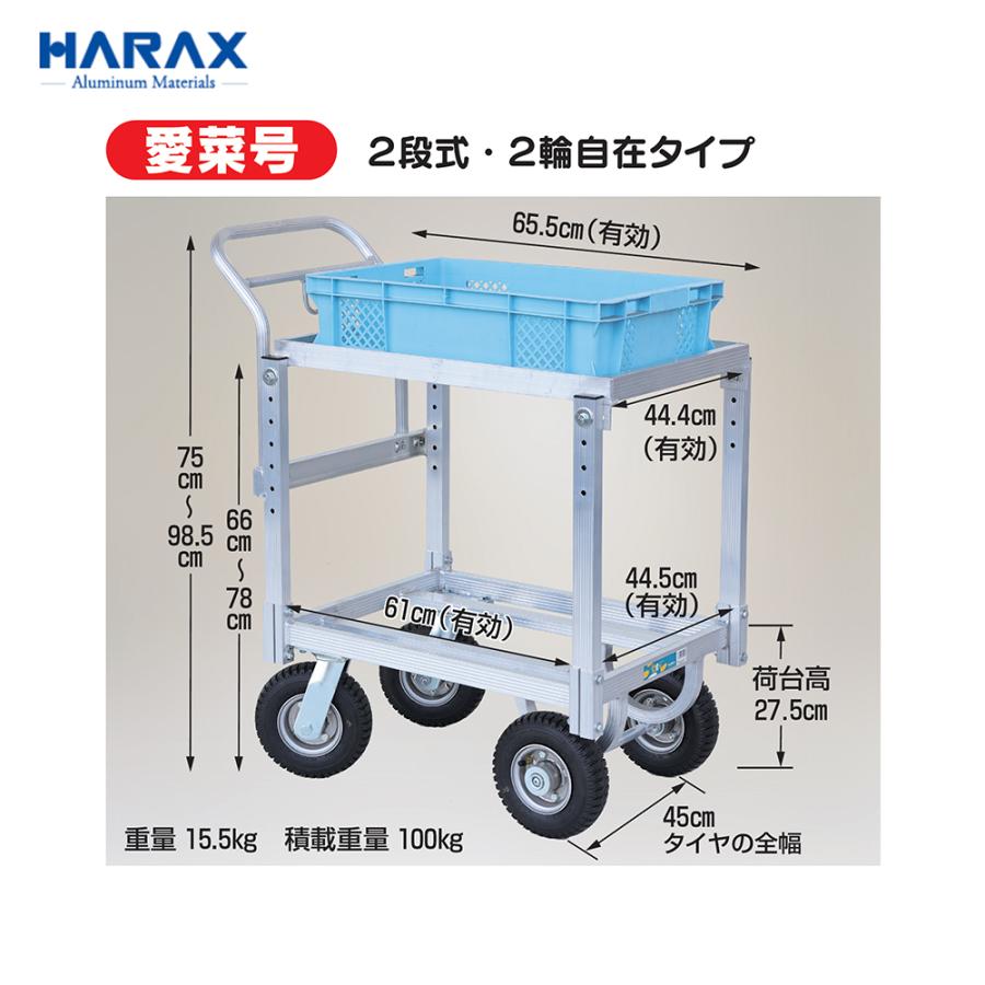 ハラックス HARAX 農業用 運搬車 愛菜号 2段式・2輪自在タイプ CHR-31
