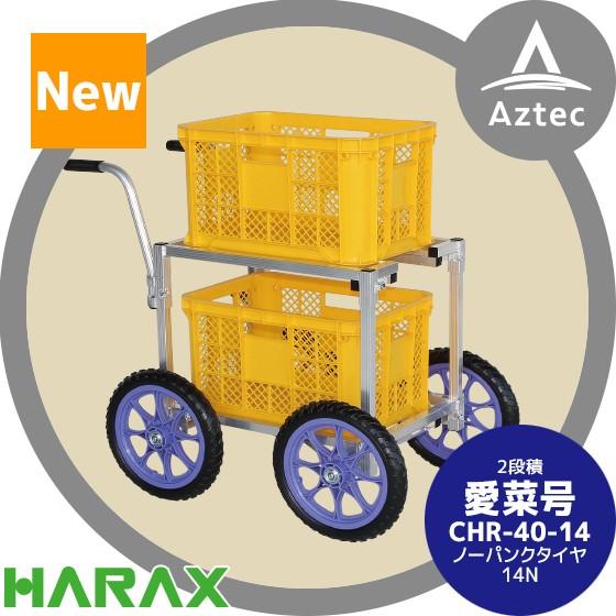 ハラックス HARAX アルミ運搬車 愛菜号 CHR-40-14 ノーパンクタイヤ