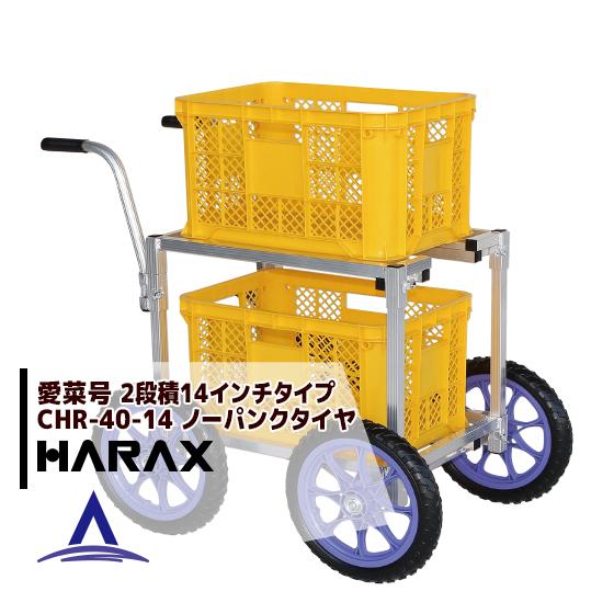 ハラックス HARAX <2台set品>アルミ運搬車 愛菜号 CHR-40-14