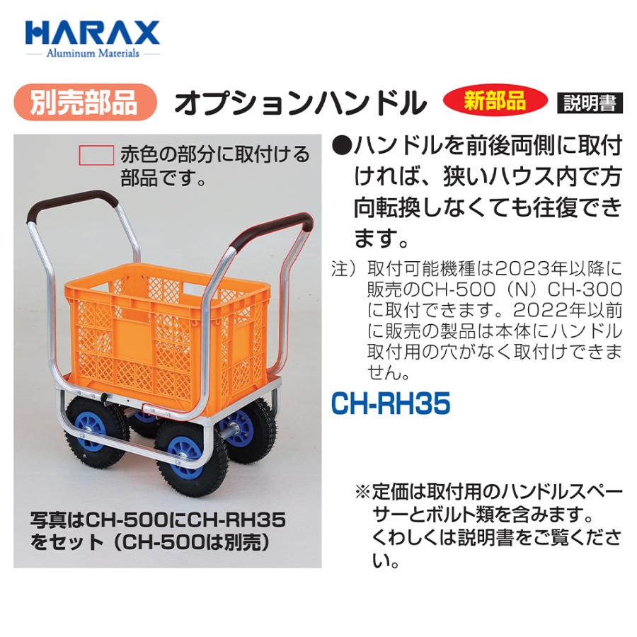 ハラックス｜HARAX ＜別売部品＞農業用 運搬車 農業用台車 愛菜号用 オプションハンドル CH-RH35 ※本体別売｜aztec｜02