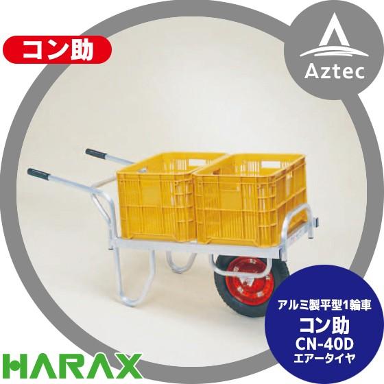 ハラックス HARAX アルミ運搬車 コン助 CN-40D アルミ製 平形1輪車