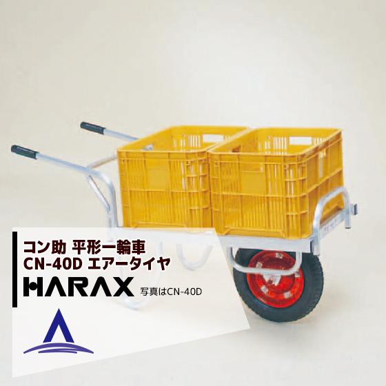 【店頭お渡し限定】(25-8-2)アルミ製コンテナカー　ハラックス　コン助　CN-40D ハラックス HARAX <2台set品>アルミ運搬車 コン助 CN-40D アルミ製