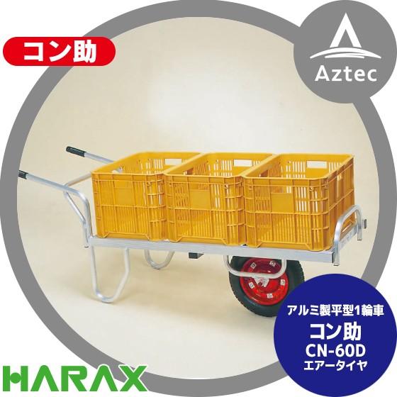 HARAX（ハラックス） アルミ運搬車 コン助 CN-60D アルミ製 平形1輪車