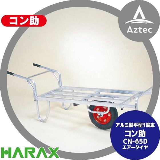 ハラックス HARAX アルミ運搬車 コン助 CN-65D アルミ製 平形1輪車