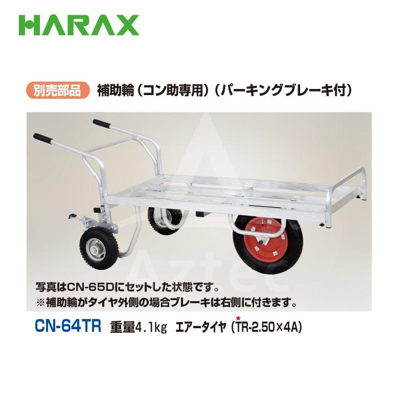 ハラックス HARAX <セット品>アルミ一輪車 コン助 CN-65D + 補助輪