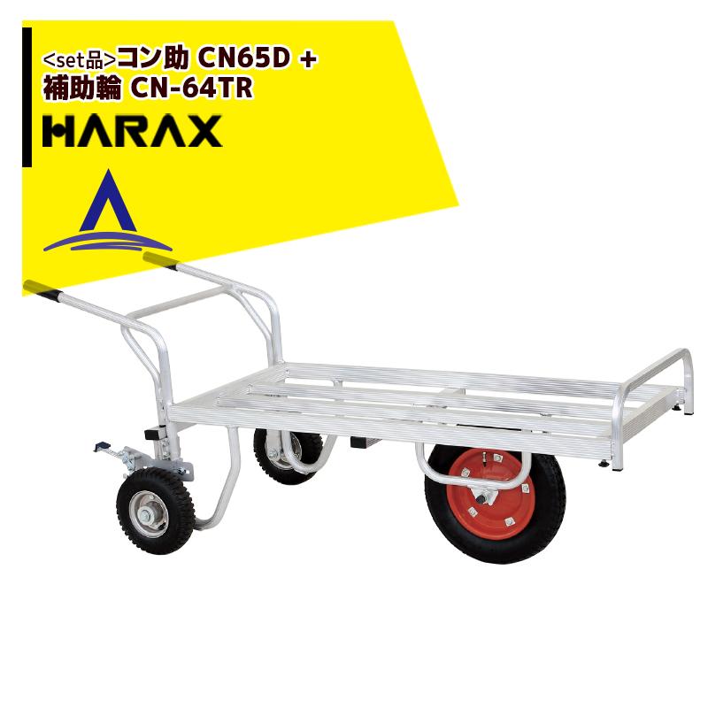 ハラックス｜HARAX ＜2台set品＞＜セット品＞アルミ一輪車 コン助 CN-65D   補助輪（パーキングブレーキ付）CN-64TR