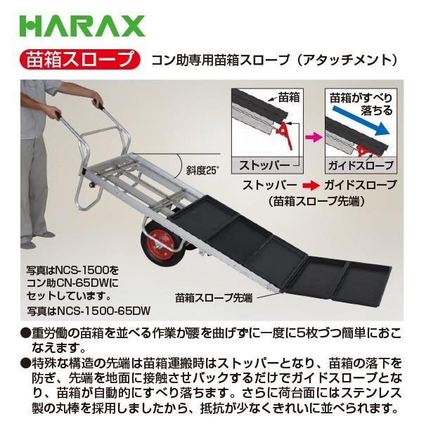 HARAX（ハラックス） 苗箱スロープ NCS-1500 + コン助CN-65DWセット品