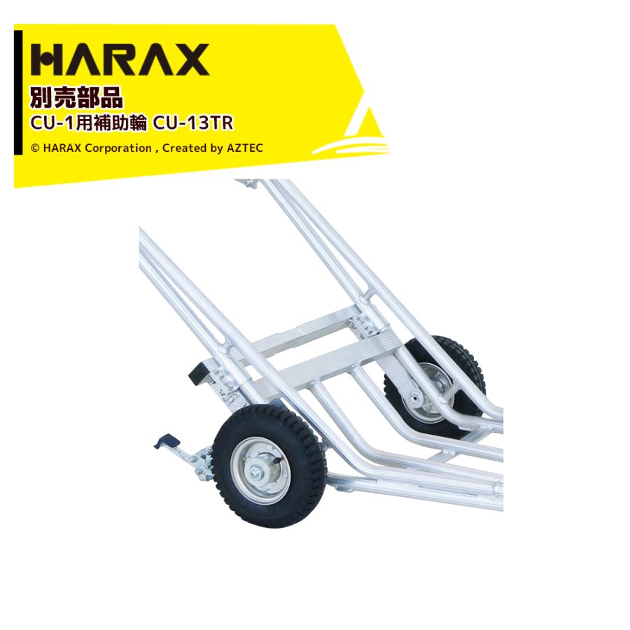 HARAX（ハラックス） <2台セット品>HARAX 別売部品 植木運搬用一輪車