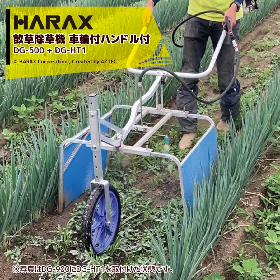 ハラックス HARAX 畝間除草器 ガードマン 幅狭タイプ DG-500 + 車輪付