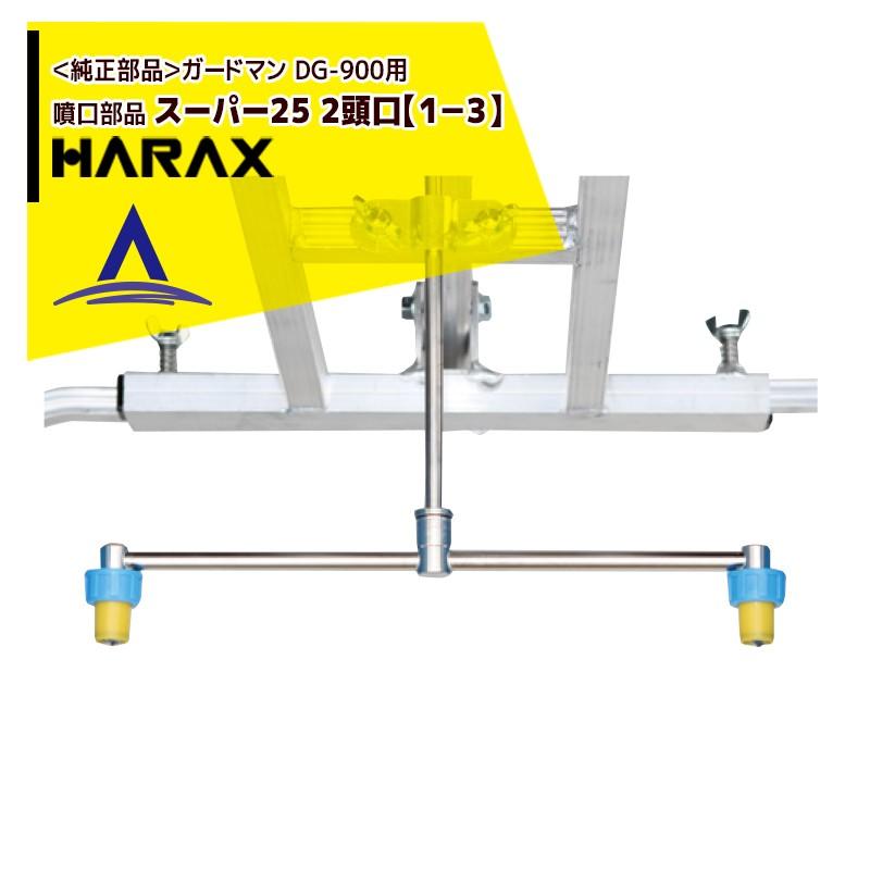 ハラックス｜HARAX ＜純正部品・2セット＞ガードマン DG-900用噴口部品 スーパー25　2頭口１−３｜