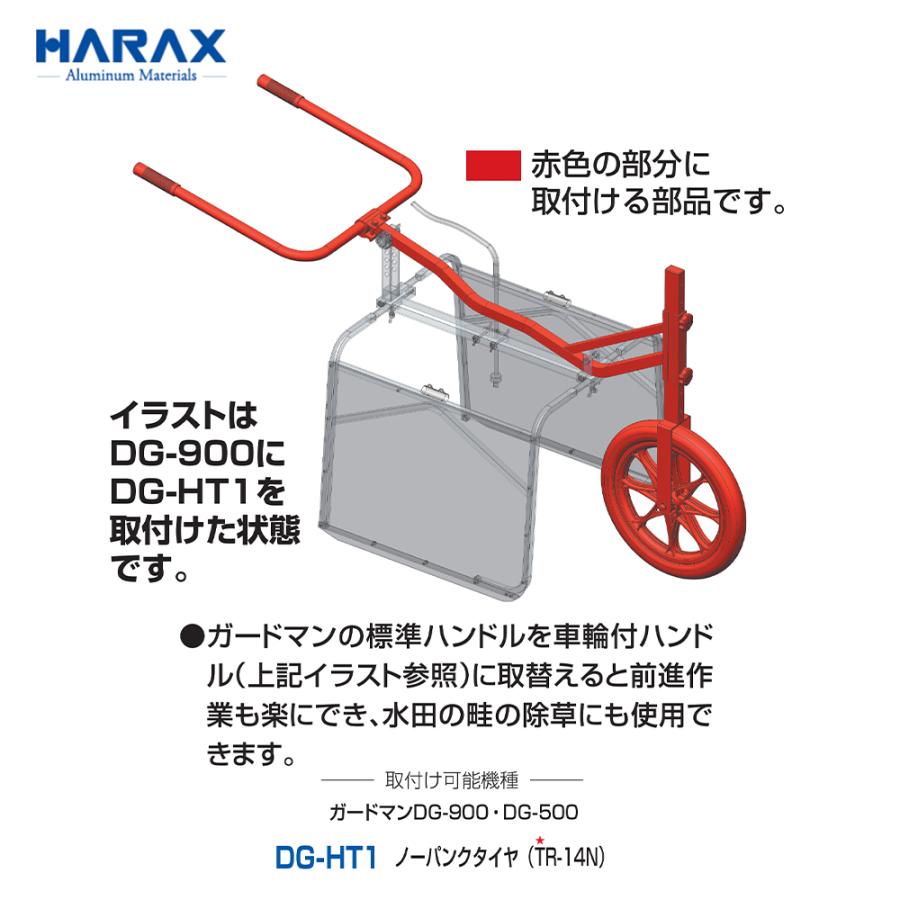 ハラックス｜HARAX　＜純正部品・4個セット品＞ガードマン　DG-900用　ガードマンDG-900・DG-500　車輪付ハンドル　取付け可能機種