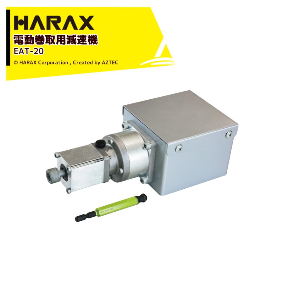 はるか　20㎏ ハウス食品 ハラックス HARAX 巻取機用 ドラマキ 電動巻取用減速機構付
