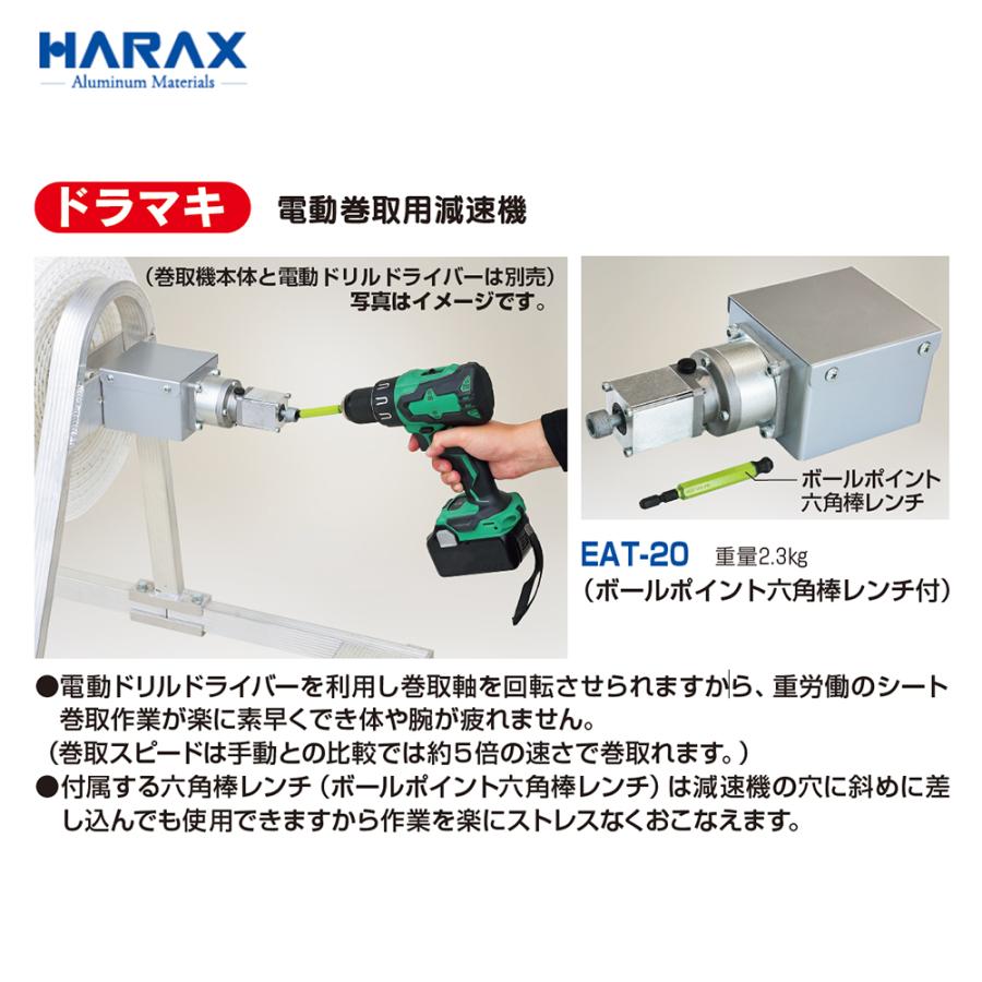 ハウス食品 ハラックス HARAX 巻取機用 ドラマキ 電動巻取用減速機構付