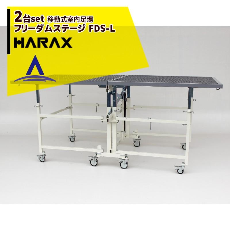 ハラックス HARAX <2台セット品>フリーダムステージ FDS-L ワンタッチ 