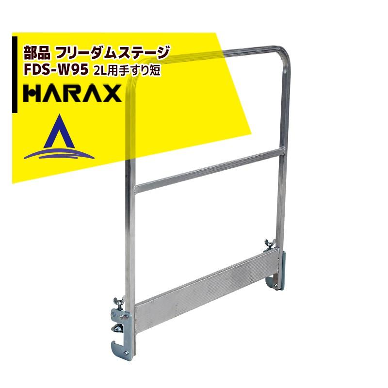 ハダキララ ハラックス HARAX <純正部品>フリーダムステージ2L用手すり短 FDS-W95
