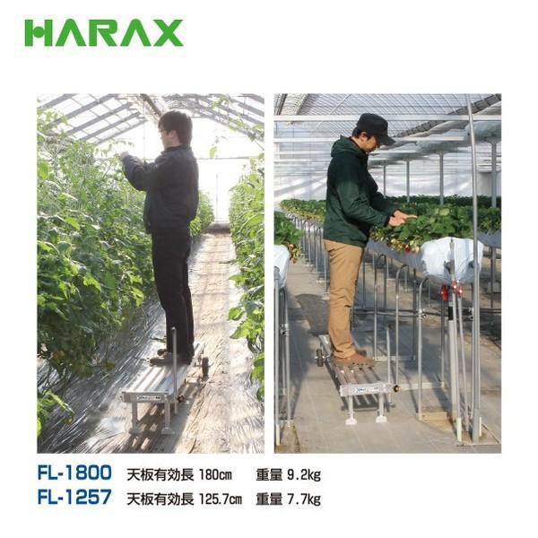 ハラックス HARAX フミラック FL-1800 アルミ製 タイヤ付踏台ロング