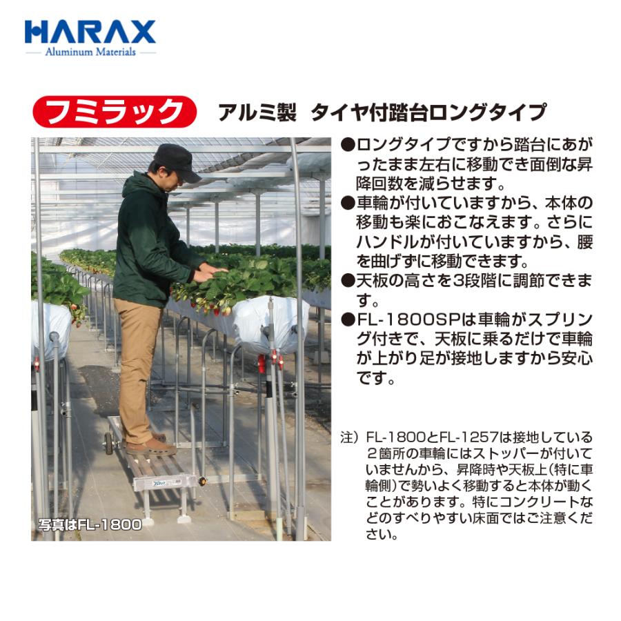ハラックス HARAX フミラック FL-1800SP アルミ製 スプリングタイヤ付