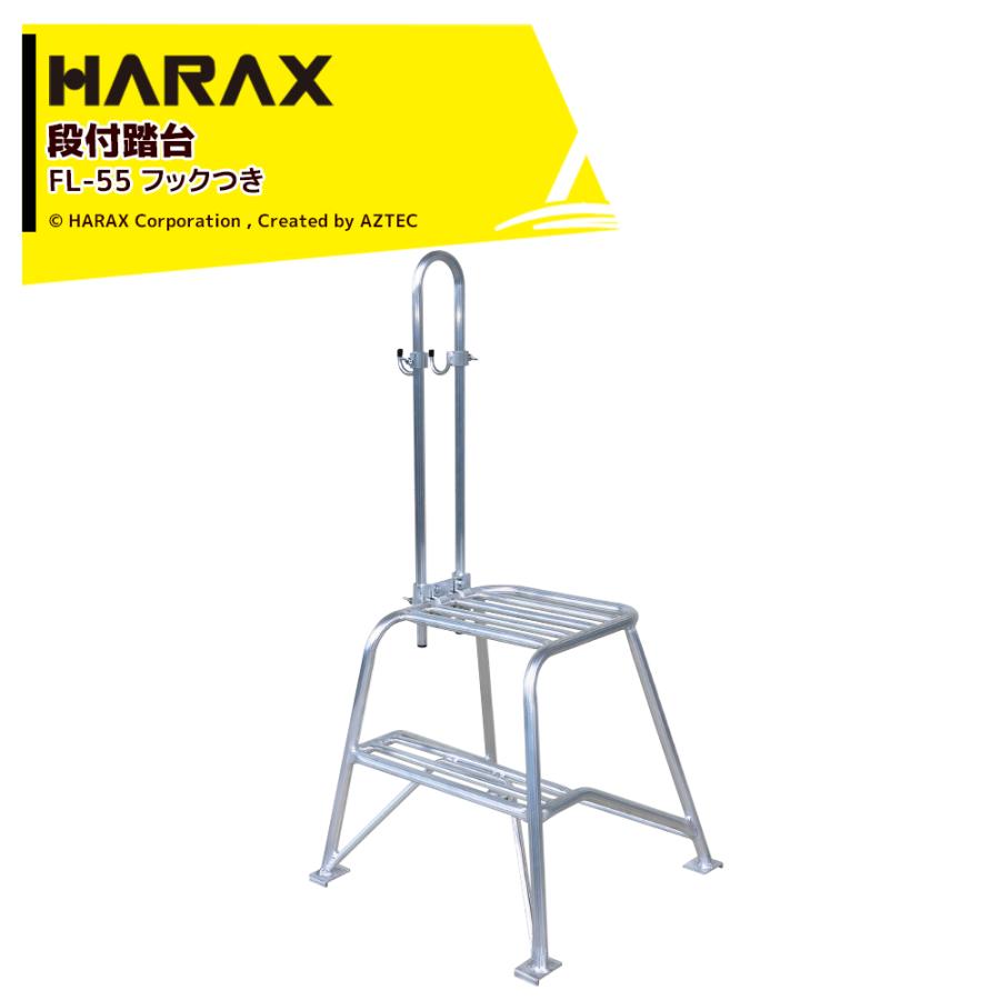 ハラックス HARAX アルミ製 段付き踏台 フミラック 高さ55cm FL-55