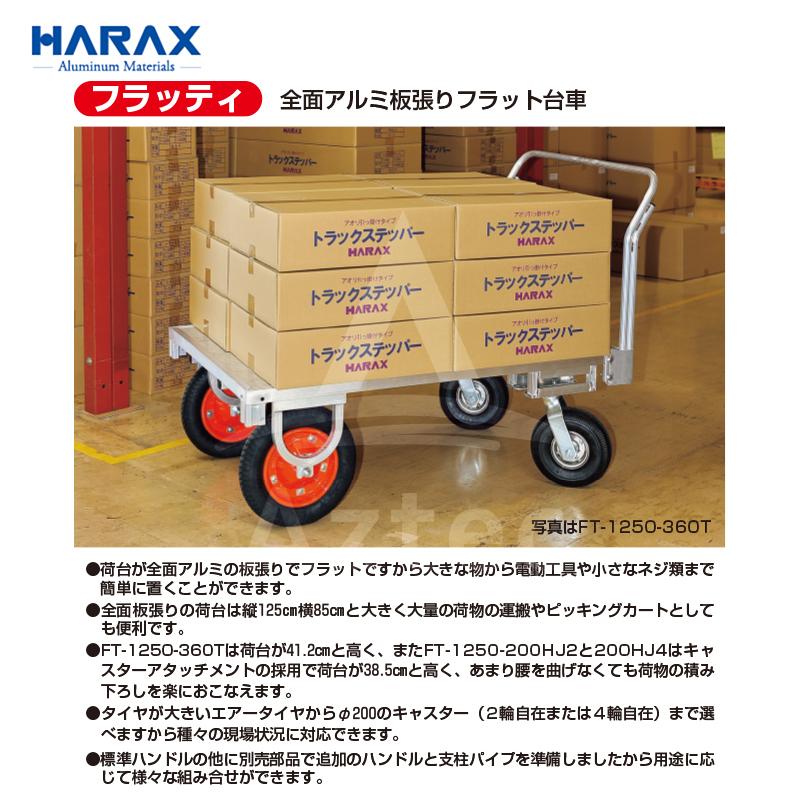 ハラックス HARAX 運搬車 全面アルミ板張りフラット台車 FT-1250