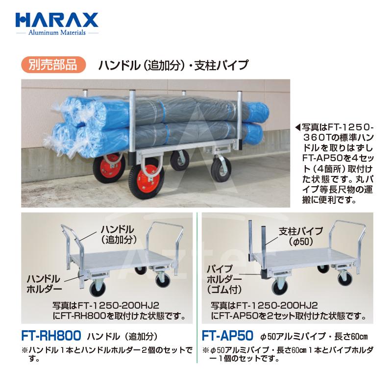 ハラックス HARAX 運搬車 全面アルミ板張りフラット台車 FT-1250