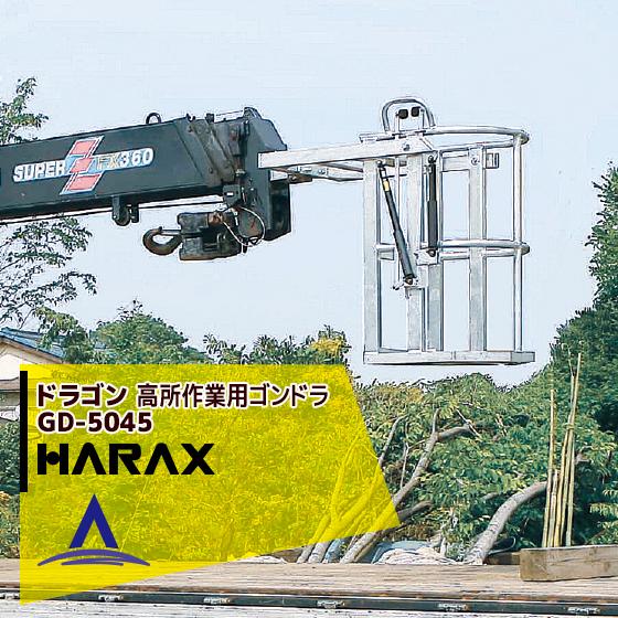 ハラックス HARAX <2台set品>ドラゴン GD-5045 高所作業用ゴンドラ (クレーン用 フリーロック型ガススプリング方式)