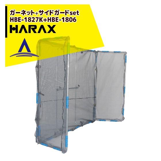 ハラックス｜HARAX ガーネット HBE-1827K 草刈作業の飛散ガード＜サイドガードHBE-1806セット品＞