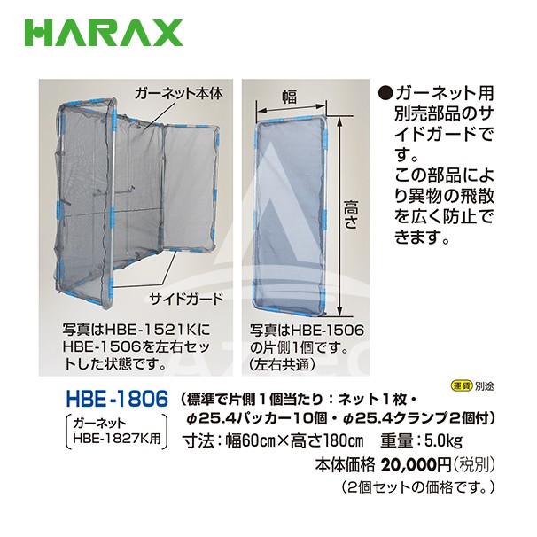 かビネット ハラックス HARAX ガーネット HBE-1827K 草刈作業の飛散ガード<サイド