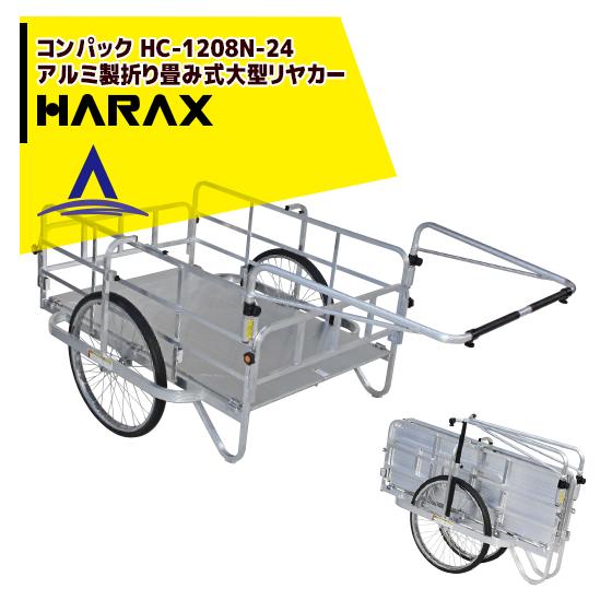ハラックス｜HARAX ＜2台set品＞コンパック 24インチタイヤ仕様 アルミ製折り畳み式大型リヤカー HC-1208N-24