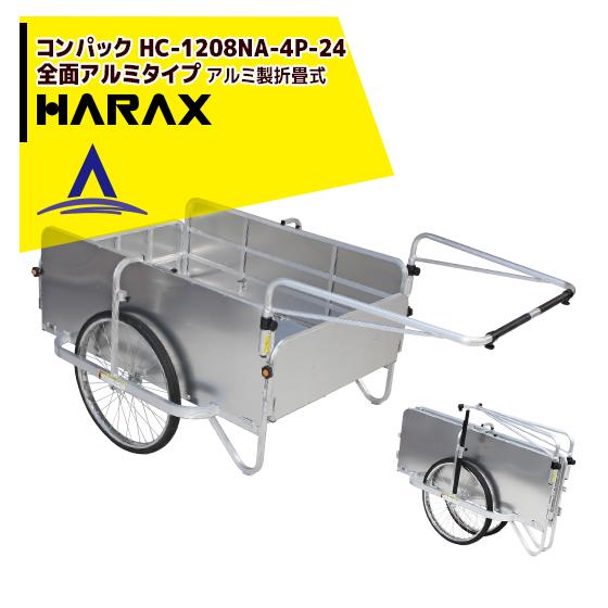 ハラックス｜HARAX　＜4台set品＞コンパック　24インチタイヤ仕様　アルミ製折り畳み式大型リヤカー　全面アルミタイプ　HC-1208NA-4P-24