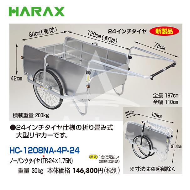 ハラックス｜HARAX　＜4台set品＞コンパック　24インチタイヤ仕様　全面アルミタイプ　HC-1208NA-4P-24　アルミ製折り畳み式大型リヤカー