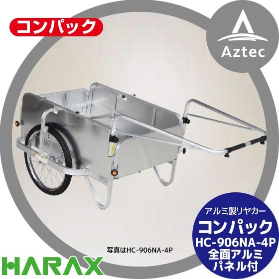 コンパック ハラックス HARAX HC-906NA-4P (全面アルミパネル) アルミ