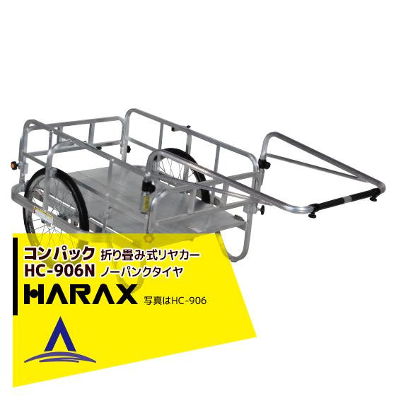 ハラックス｜HARAX ＜2台set品＞コンパック HC-906N アルミ製 折畳み式リヤカー