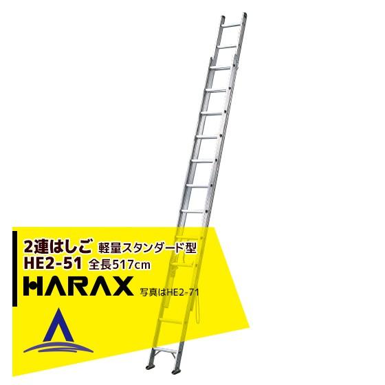 ハラックス HARAX 2連はしご HE2-51 軽量スタンダード型 : AZTEC