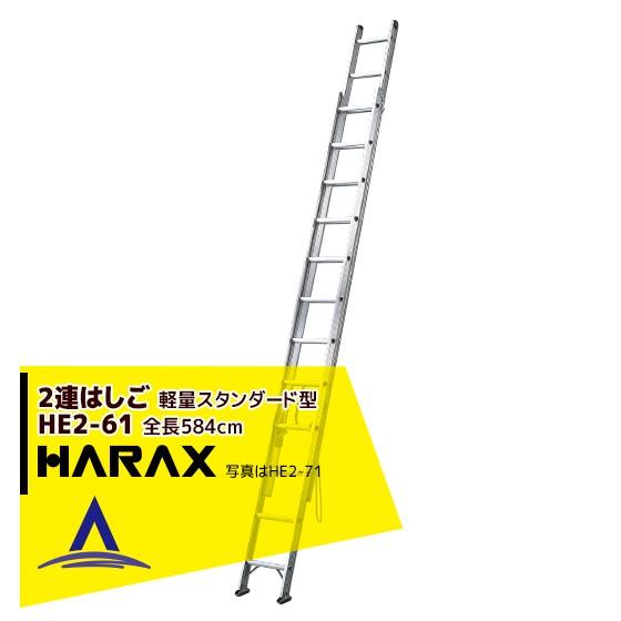 ハラックス HARAX 2連はしご HE2-61 軽量スタンダード型 : AZTEC