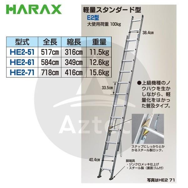 ハラックス HARAX 2連はしご HE2-61 軽量スタンダード型 : AZTEC