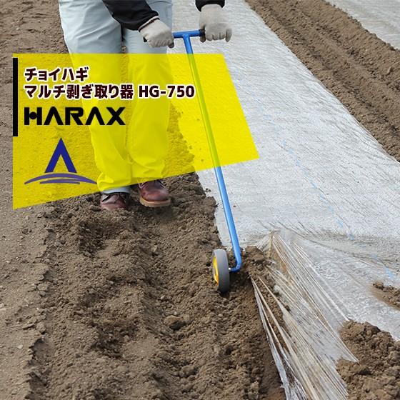 激安格安割引情報満載 ハラックス HARAX チョイハギ HG-750 スチール製 マルチ剥ぎ取り器 大好き