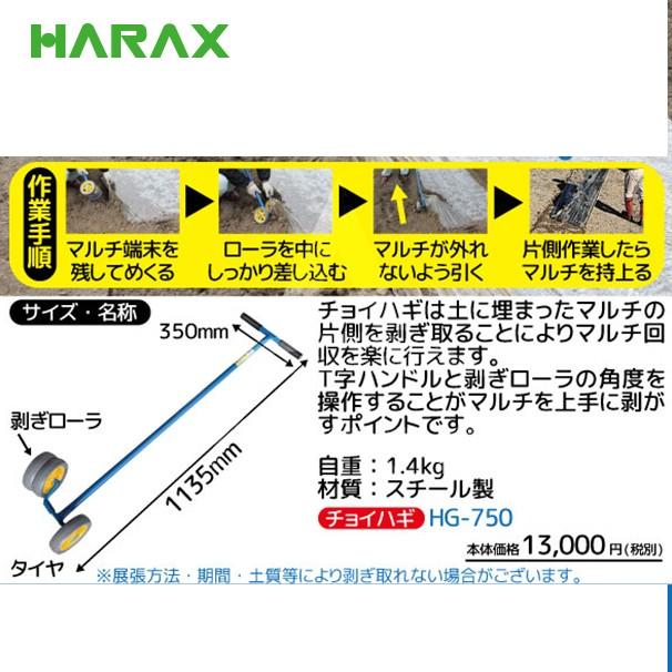 ハラックス HARAX チョイハギ マルチ剥ぎ取り器 HG-750 スチール製