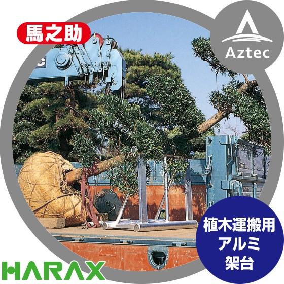 ハラックス HARAX 馬之助 HM-800 植木運搬用 アルミ架台 (トラック用