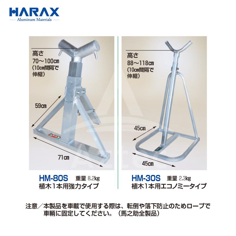 ハラックス HARAX 馬之助 HM-30S 植木運搬用 アルミ架台 (トラック用