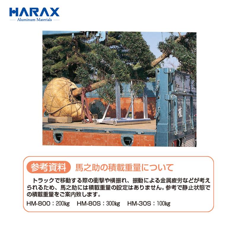 ハラックス HARAX 馬之助 HM-30S 植木運搬用 アルミ架台 (トラック用