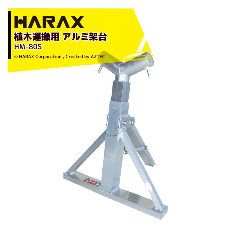 ハラックス HARAX 馬之助 HM-80S 植木運搬用 アルミ架台 (トラック用