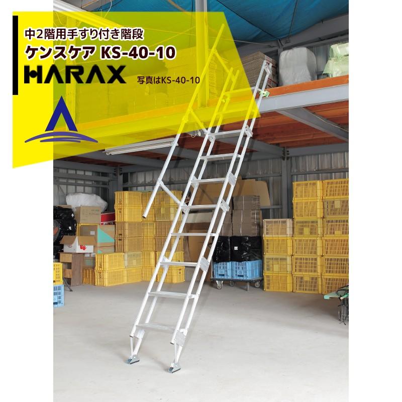 ハラックス HARAX 中２階用階段 (手すり付) ケンステア KS-40-10 対応高265cm