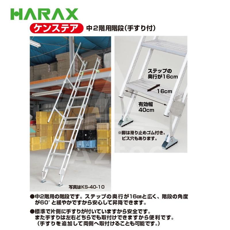ハラックス HARAX 中2階用階段 (手すり付) ケンステア KS-40-8 対応高