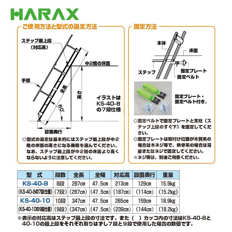 ハラックス HARAX 中2階用階段 (手すり付) ケンステア KS-40-8 対応高