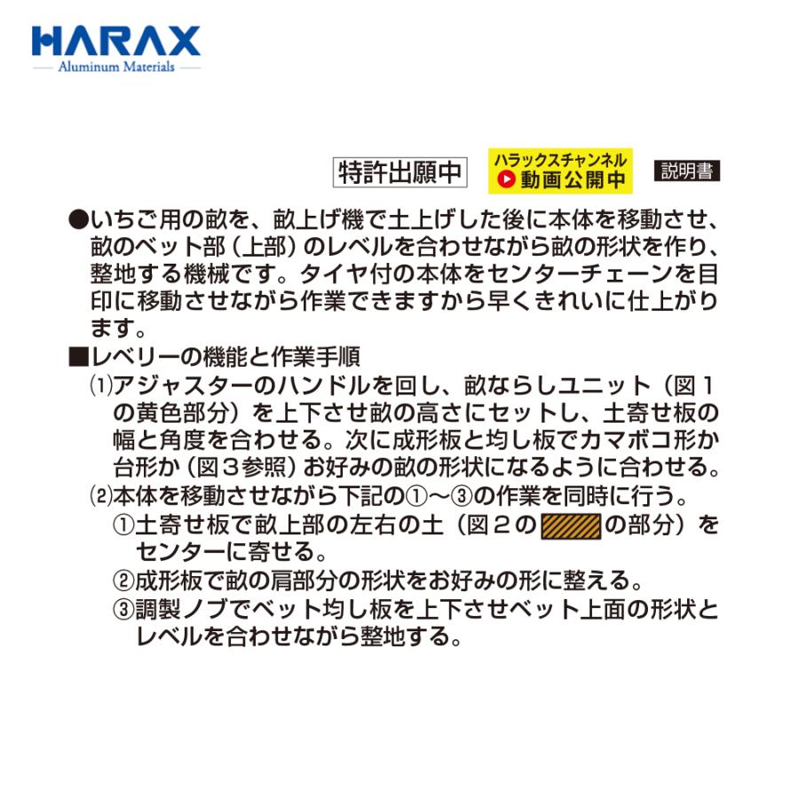 ハラックス HARAX 移動式いちご畝ならし機 うねならし レベリー LB