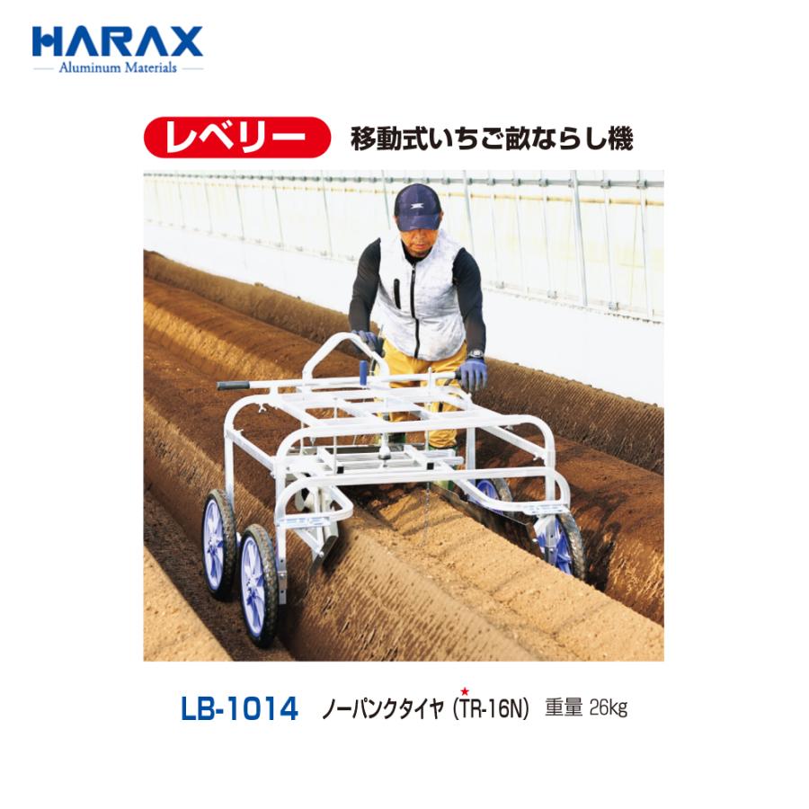 HARAX（ハラックス） <2台セット品>HARAX 移動式いちご畝ならし機 うね
