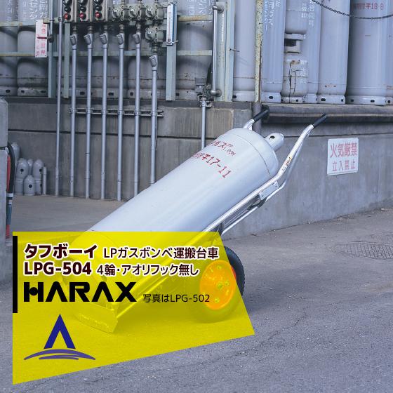 ハラックス|HARAX <4台set品>タフボーイ LPG-504 4輪・アオリ ハラックス|HARAX <4台set品>タフボーイ LPG-504 4輪・アオリ