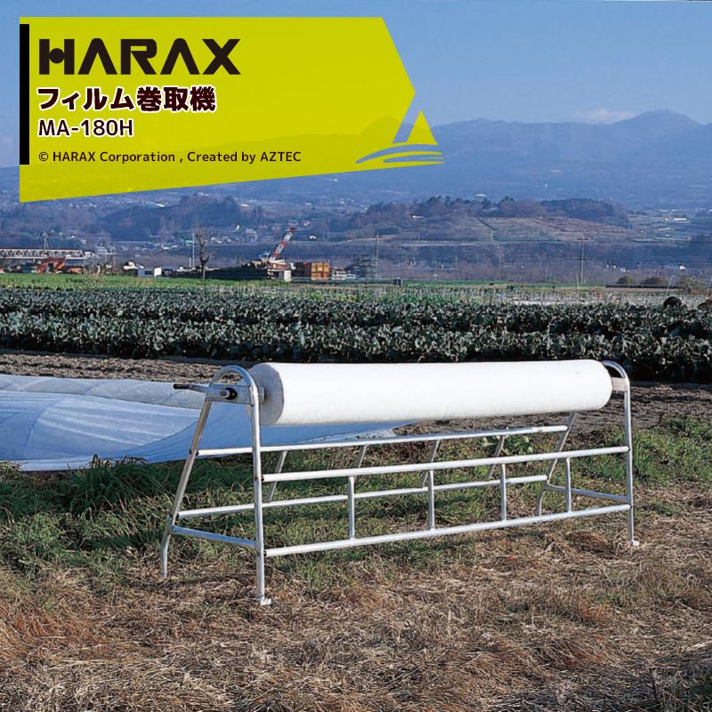 ハラックス HARAX マキエース MA-180H 巻取有効幅180cm以下