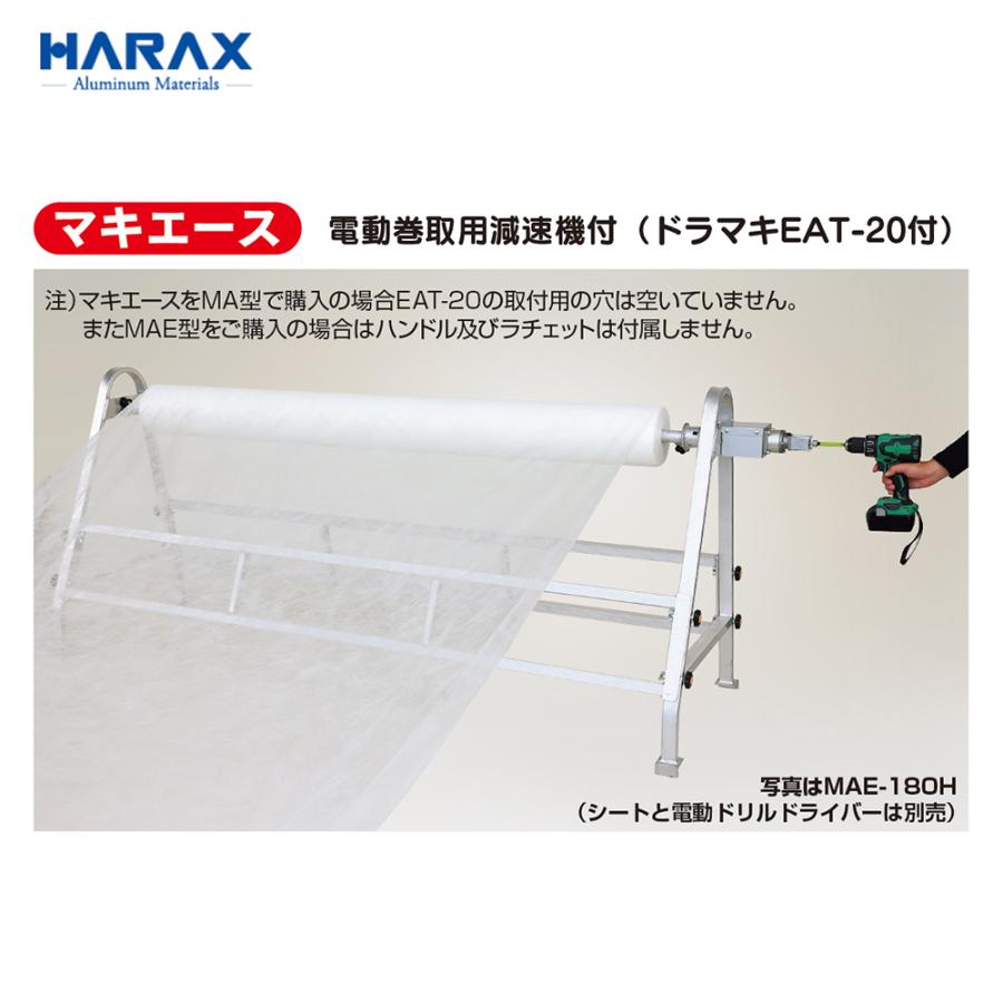 HARAX（ハラックス） フィルム巻取機 マキエース 電動巻取用減速機構付