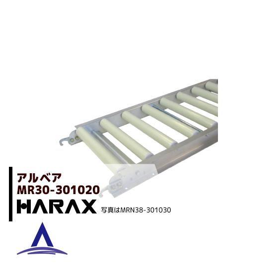 HARAX（ハラックス） <2台set品>アルベア 樹脂製ローラーコンベヤ MR30 